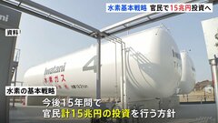 水素基本戦略　官民で「15兆円」投資へ　“脱炭素”に向け6年ぶり改定| TBS CROSS DIG with Bloomberg