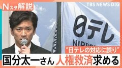 「謝罪の意思を伝えたい」「対外的な説明をしたい」国分太一さん 人権救済申し立て、なぜ今?専門家はこう見る【Nスタ解説】| TBS CROSS DIG with Bloomberg