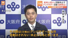 【松本人志さん活動休止】万博アンバサダーは「当然、休止になると思います」と吉村知事| TBS CROSS DIG with Bloomberg