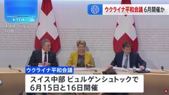 ウクライナ平和会議 6月にスイスで開催| TBS CROSS DIG with Bloomberg