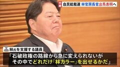 林官房長官、総裁選への出馬意向を表明へ “林カラー”どう出す？　小林氏はきょう会見で政策発表の見通し| TBS CROSS DIG with Bloomberg
