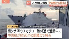 中国海警局がフィリピン船に放水などの危険行為　フィリピン当局が非難　20日には南シナ海で小競り合いも| TBS CROSS DIG with Bloomberg