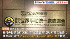救済法案　“配慮義務”従わなければ「法人の名前公表」など修正案を与党側が検討| TBS CROSS DIG with Bloomberg