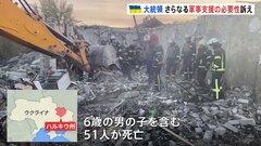 ウクライナ･ハルキウ州で6歳男児を含む51人が死亡　ロシアのミサイル攻撃で　一方プーチン大統領は原子力推進式の巡航ミサイルの実験に成功と主張| TBS CROSS DIG with Bloomberg