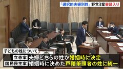 「選択的夫婦別姓」28年ぶり国会審議入り　法案乱立で今国会成立は見通せず　立憲・国民・維新の3法案| TBS CROSS DIG with Bloomberg