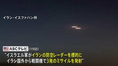 イスラエル“反撃”「標的はイランの防空レーダー」 米メディア報道| TBS CROSS DIG with Bloomberg