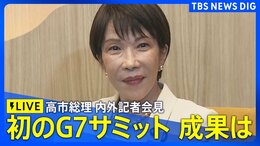 【ライブ】高市総理の内外記者会見　初めてのG7サミット出席による欧州訪問（2026年6月17日午後11時30分～ LIVE配信）|TBS NEWS DIG