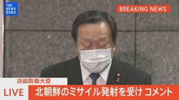 【LIVE】北朝鮮が弾道ミサイルの可能性あるものを発射 日本EEZ外に落下 浜田防衛大臣コメント(2022年11月2日)|TBS NEWS DIG