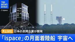 【ライブ】日本の民間月面着陸船 宇宙へ!成功すれば歴史的快挙(2022年12月11日)|TBS NEWS DIG