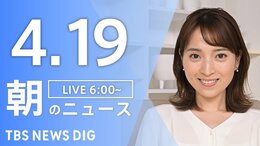 【LIVE】朝のニュース（Japan News Digest Live）最新情報など（4月19日）|TBS NEWS DIG