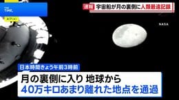 「アルテミス計画」宇宙船　人類史上最も地球から遠い地点に到達　56年ぶり記録更新|TBS NEWS DIG