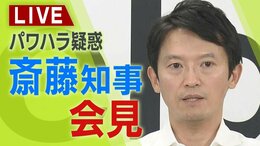 【LIVE】パワハラ疑惑 兵庫・斎藤知事「休日・深夜に“即レス”求めてくる」定例会見で何を語る?4日午後3時~|TBS NEWS DIG