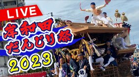 【LIVE】岸和田だんじり祭　全て見せます！豪快な「やり回し」たっぷり！岸和田地区のパレードも全町生配信！【パレード・宮入順は？全掲載】|TBS NEWS DIG