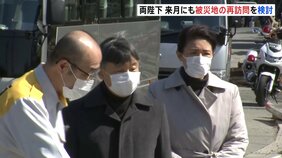 天皇皇后両陛下、来月にも再び石川県への訪問を検討　能登半島地震|TBS NEWS DIG