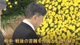 「戦中・戦後の苦難を今後とも語り継ぎ」今年盛り込まれた一文　天皇陛下終戦80年のおことば　戦没者追悼式|TBS NEWS DIG