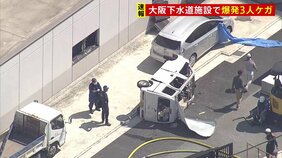 「爆発しました」大阪市の下水道施設で爆発　30代と40代の男性3人がけが　警察が詳細を捜査中|TBS NEWS DIG