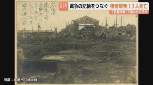 【戦後81年】機雷爆発事故で13人が即死した悲劇…米軍の飢餓作戦と火薬再利用の惨劇を伝える「最後の語り部」 | 富山のニュース|天気・防災|チューリップテレビ