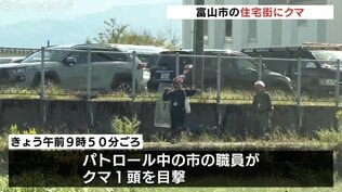 富山市郊外でクマ1頭目撃…パトロール中の職員が通報 警察や猟友会が捜索 近くに熊野小学校など 市が厳重警戒呼びかけ | 富山のニュース|天気・防災|チューリップテレビ