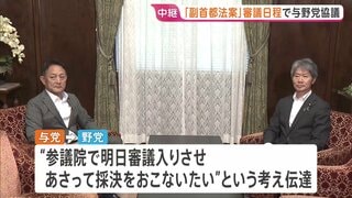 「副首都法案」の審議日程をめぐり与野党協議　25日まで会期延長の国会　24日には高市総理出席の衆議院・予算委員会集中審議の予定| TBS CROSS DIG with Bloomberg