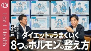 【ダイエットの基本は「ストレス」を減らすこと】8つのホルモンを整える／最大の敵は抗ストレスホルモン「コルチゾール」、最高の味方は幸せホルモン「セロトニン」／内科医・髙倉一樹【1on1Health】| TBS CROSS DIG with Bloomberg