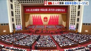 中国・全人代開幕　経済成長率の目標を引き下げ　プラス4.5%～5%に　今後5年間の経済目標「第15次5か年計画」審議へ| TBS CROSS DIG with Bloomberg