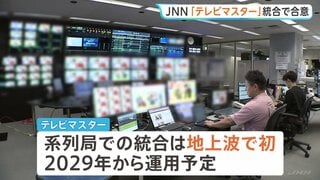 TBSをキー局とするJNN28局「テレビマスター」統合へ 地上波で初　大規模災害発生時に迅速な放送対応が可能に| TBS CROSS DIG with Bloomberg