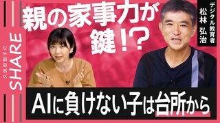 【プログラミング的思考】 家事の“手際の良さ”に通じる!?「ムダを省く」「頭を整理する」…将来役立つ思考力をお家で育む！親子でできる習得法【久保田智子のSHARE ＃22】| TBS CROSS DIG with Bloomberg