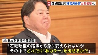林官房長官、総裁選への出馬意向を表明へ “林カラー”どう出す? 小林氏はきょう会見で政策発表の見通し| TBS CROSS DIG with Bloomberg
