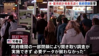 アメリカ「10月分の雇用統計」発表見送り　FRBの12月会合はデータ不足で「利下げ見送り」の見方強まる| TBS CROSS DIG with Bloomberg