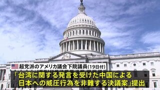 「中国による日本への威圧行為を非難する決議案」アメリカ議会下院でも提出　上院に続き、中国批判・日本支援の動き広がる| TBS CROSS DIG with Bloomberg