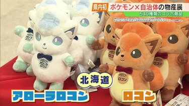 来た甲斐があった」12道県の推しポケモンとコラボ商品ずらり ポケモン