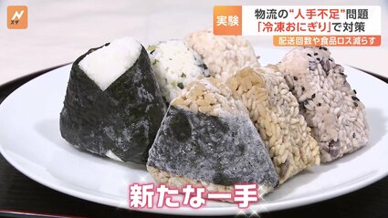 ローソンで「冷凍おにぎり」実験販売 物流の人手不足問題を受け 商品の