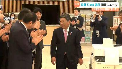 災害知らない職員に思いを」佐藤仁町長“最後の登庁日” 町民や職員から