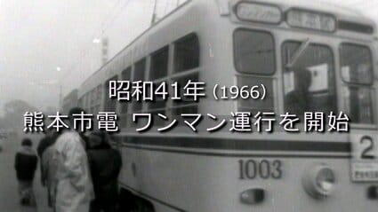 熊本市電 ワンマン運行を開始 【昭和41年・1966】～RKKニュース