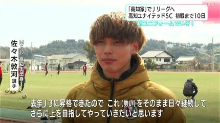 高知ユナイテッドSC ユニフォーム 佐々木敦河選手 佐々木 敦河 選手 移籍加入のお知らせ | 高知ユナイテッド