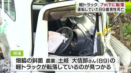 運転手の89歳の男性死亡「軽トラックが沢に転落している」畑から約7.3