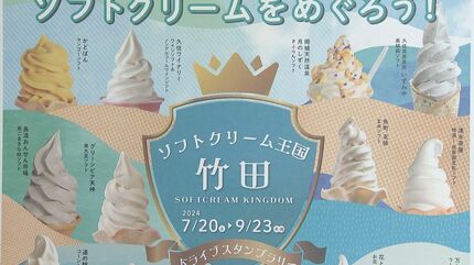 人気の観光イベント、ソフトクリームスタンプラリー始まる 18店舗参加