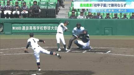 高知農業】甲子園初ヒット・初得点⋯21世紀枠で初出場の聖地で躍動