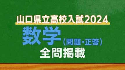 山口県公立高校入試『数学』試験問題・解答（令和6年度・2024年度