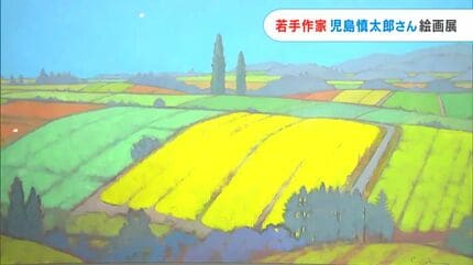 北の大地を色彩豊かに表現 天満屋で若手作家・児島慎太郎さんの絵画展