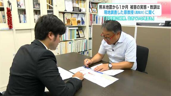 「10年前の経験、生きている場面も」熊本地震から１か月…被害の実態・教訓は　現地調査した原教授（高知大）に聞く　|　高知のニュース・天気｜KUTV NEWS | KUTVテレビ高知