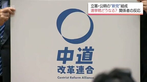 立憲・公明が新党「中道改革連合」結成で選挙戦はどうなる?　宮崎県内の関係者は　|　MRTニュース ｜ ＭＲＴ宮崎放送