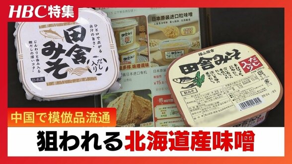 北海道産味噌の模倣品が中国で流通【独自調査】直撃取材に「関係ない」と逃げる中国人取締役 日本の法律で裁けない現状を元検事の弁護士が指摘 | 北海道のニュース|HBC北海道放送
