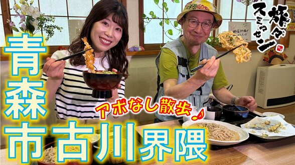 「サクサク!」ジャンボサイズの野菜かき揚げざるそば 酒店のお宝看板と創業108年目の帽子店 青森市古川界隈をアポなし散歩【わっち!!旅々スミマセン】6月15日放送回見逃し配信 | 青森のニュース│ATV NEWS│青森テレビ