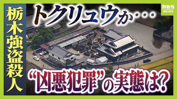 【栃木強盗殺人事件】従来のトクリュウとは違う「幼稚で粗雑」な犯行？16歳少年ら『白い外車で無免許移動』なぜ　指示役夫婦とも顔合わせか…増加するトクリュウ犯罪、裏社会で何が【解説】　|　MBSニュース | 関西の最新ニュースを分かりやすく。