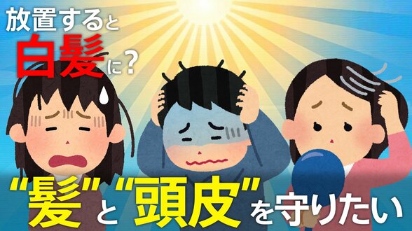 明るい髪色・くっきり分け目は注意?プロが警告!将来の白髪やパサつきを招く「頭皮」の日焼け 数年後の美髪を守る紫外線対策|TBS NEWS DIG