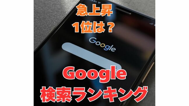 【Google検索ランキング2025】総合急上昇ランキング1位は「中居正広」さん 検索「全国都道府県別ランキング」あなたの県の1位は(「バーガーキング」「ドン・キホーテ」が1位の県はどこ?)|TBS NEWS DIG