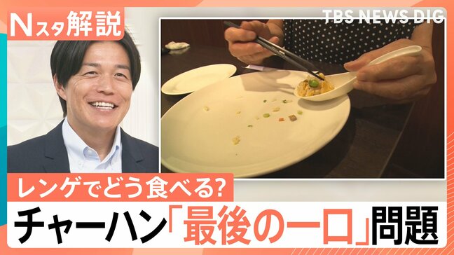 “最後の一口どうする問題”チャーハン、そば、ストローで飲むドリンク…解決法を教えます【Nスタ解説】|TBS NEWS DIG