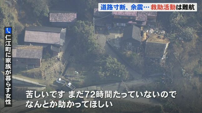 「先月建てたばかりの家が…涙が出てくる」道路寸断や余震で救出作業が難航 能登半島地震から丸3日　|TBS NEWS DIG