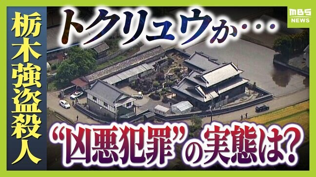 【栃木強盗殺人事件】従来のトクリュウとは違う「幼稚で粗雑」な犯行？16歳少年ら『白い外車で無免許移動』なぜ　指示役夫婦とも顔合わせか…増加するトクリュウ犯罪、裏社会で何が【解説】|TBS NEWS DIG